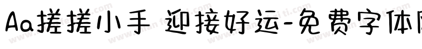 Aa搓搓小手 迎接好运字体转换